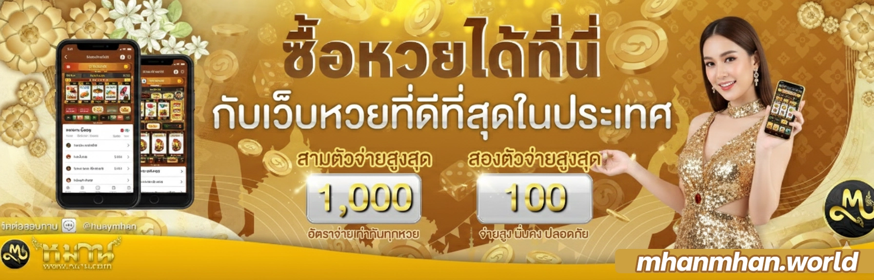 หวย mhanmhan